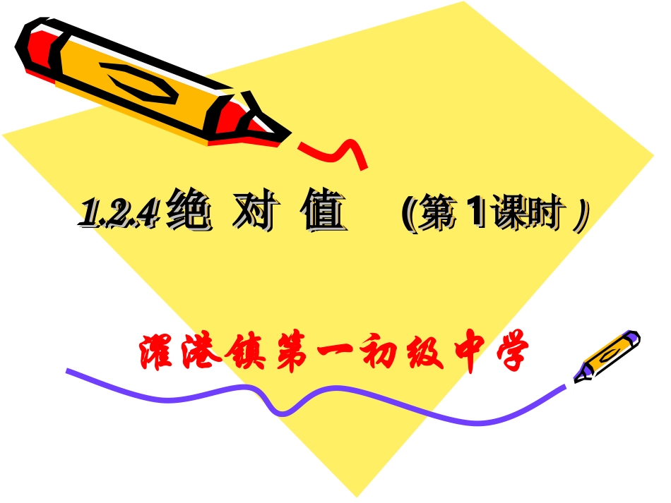 §1.2.4(1)绝对值_第1页