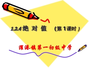 §1.2.4(1)绝对值