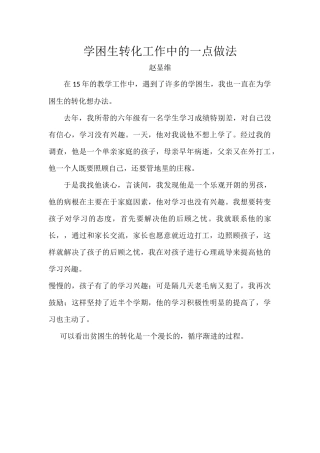 学困生转化工作中的一点做法