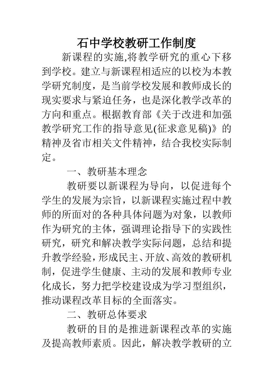 学校教研工作制度_第1页