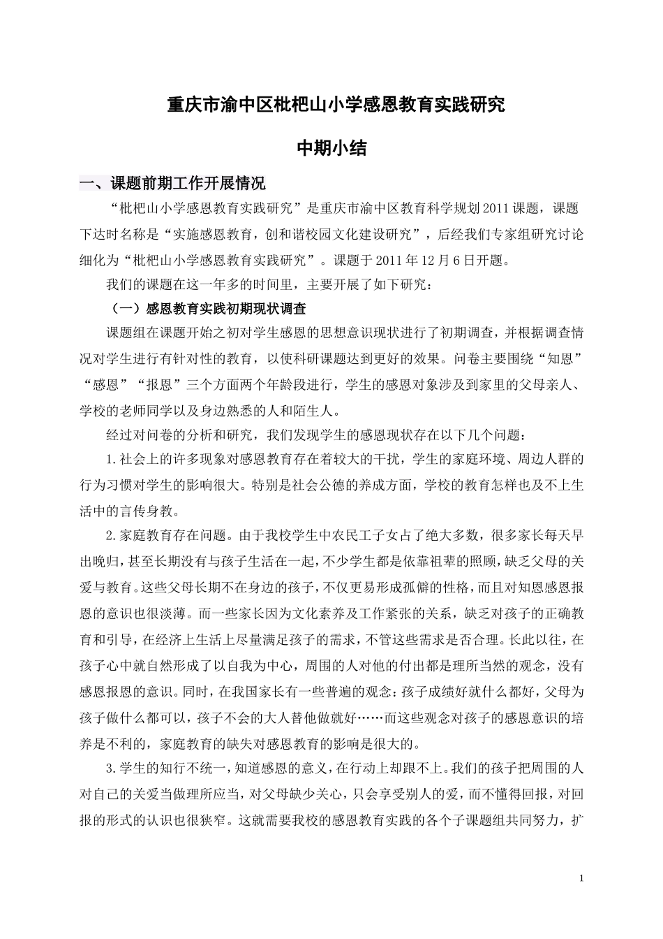 感恩教育实践研究中期汇报中期小结_第1页