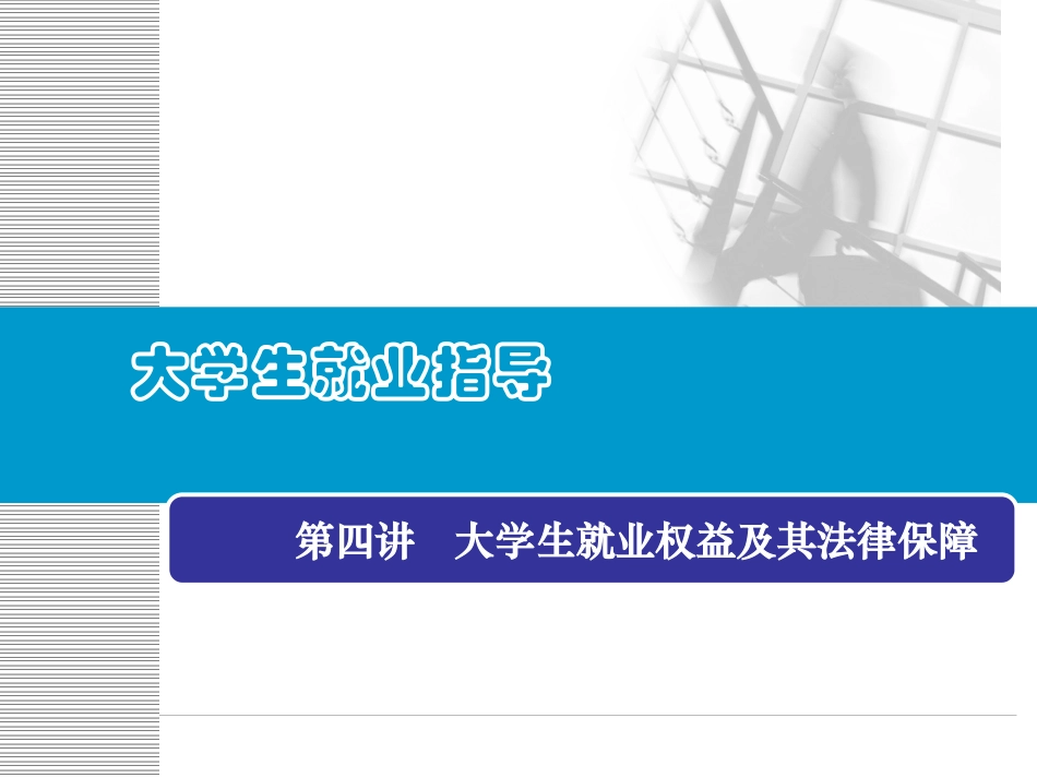 全国普通高等学校毕业生就业协议书与劳动合同三_第1页
