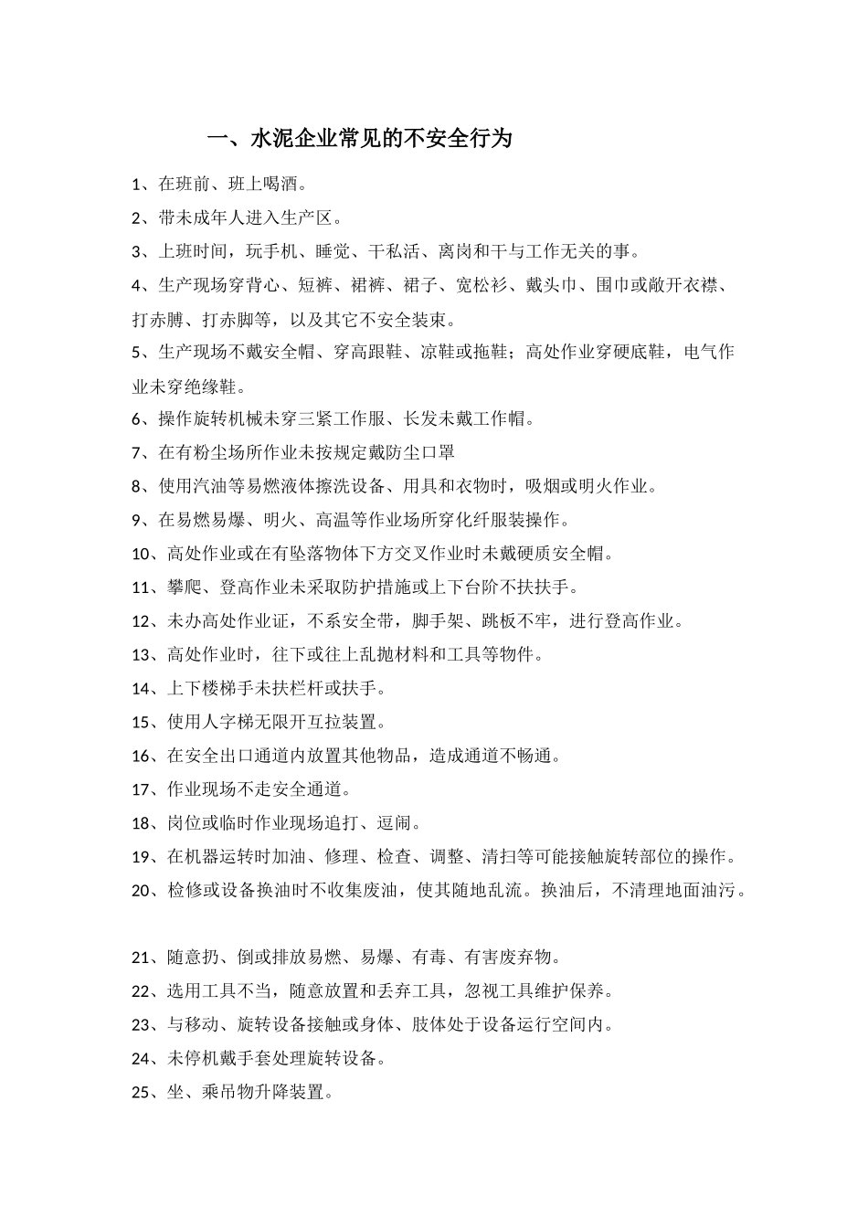 水泥企业常见的100种不安全行为_第1页