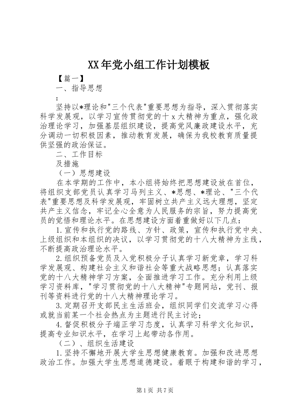 XX年党小组工作计划模板_第1页