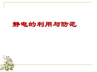 静电的利用与防范