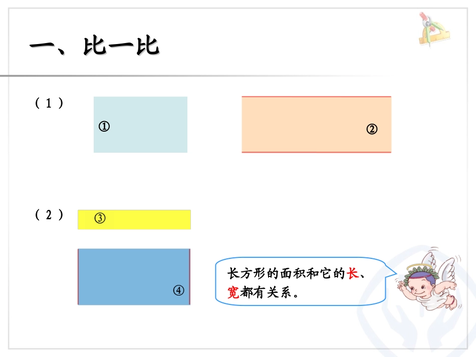 xin彭长方形、正方形面积的计算_第3页