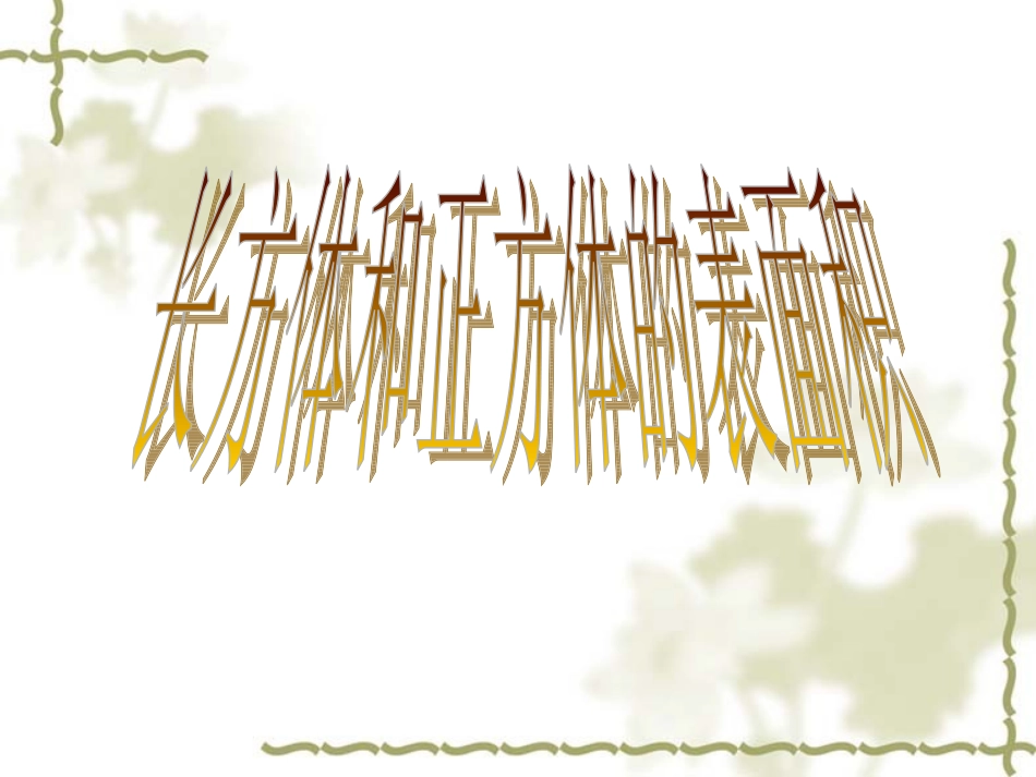 558长方体和正方体的表面积_第1页