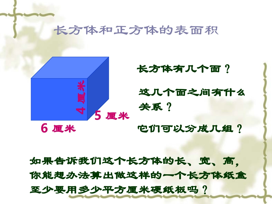 558长方体和正方体的表面积_第3页