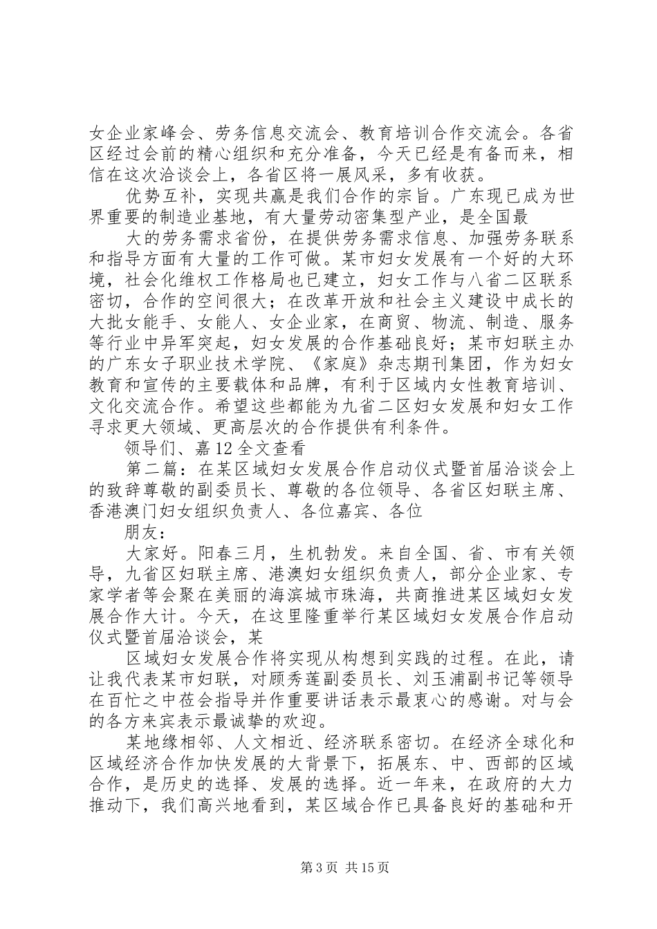 在某区域妇女发展合作启动仪式暨首届洽谈会上的致辞_第3页