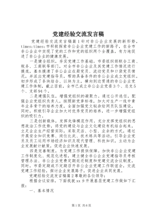 党建经验交流发言稿