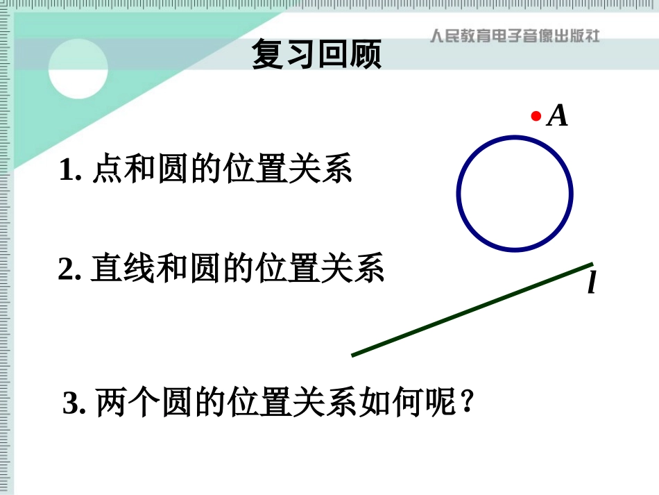圆与圆的位置关系（钱鸣）_第2页