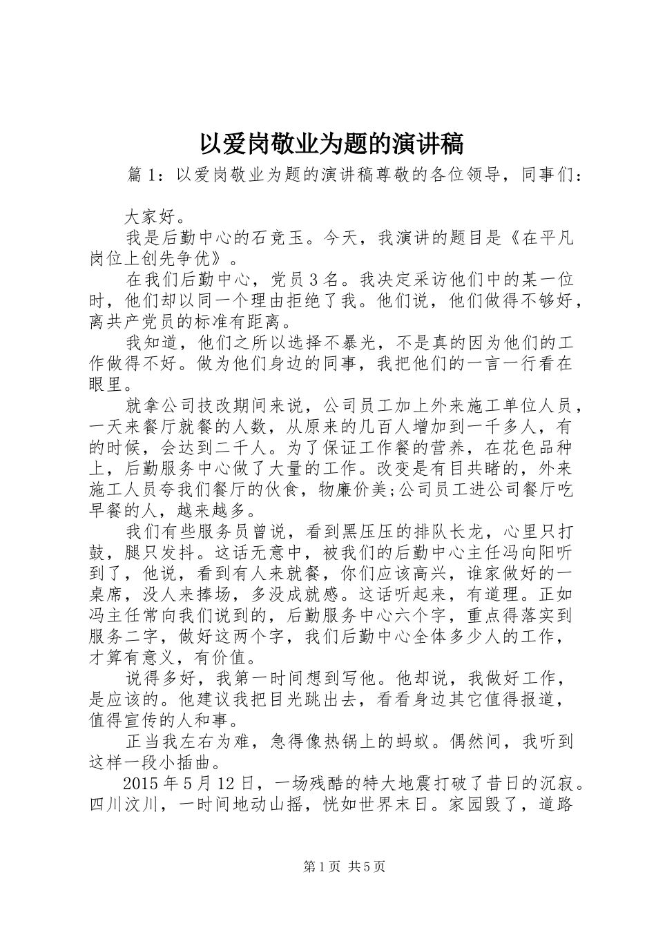 以爱岗敬业为题的演讲稿_第1页