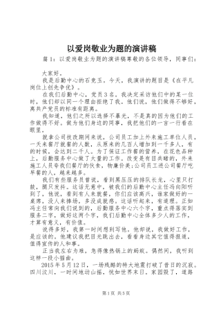 以爱岗敬业为题的演讲稿