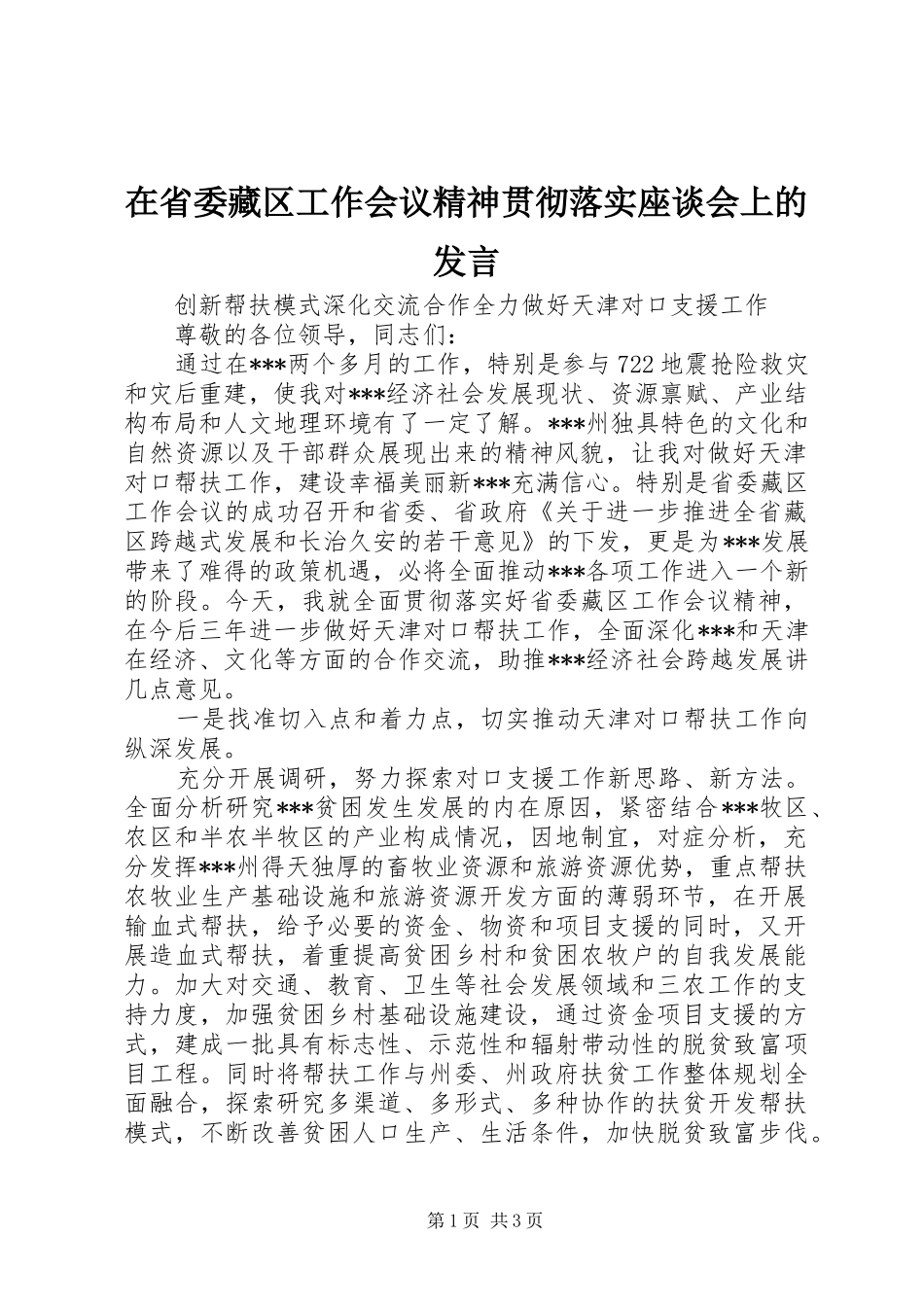 在省委藏区工作会议精神贯彻落实座谈会上的发言_第1页