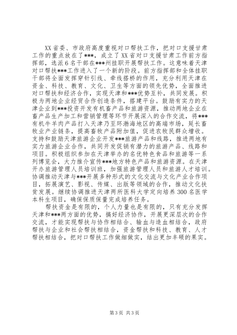 在省委藏区工作会议精神贯彻落实座谈会上的发言_第3页