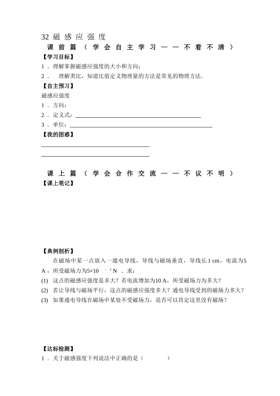 新课标人教版物理选修3-1+32+磁感应强度+导学案（无答案）_第1页