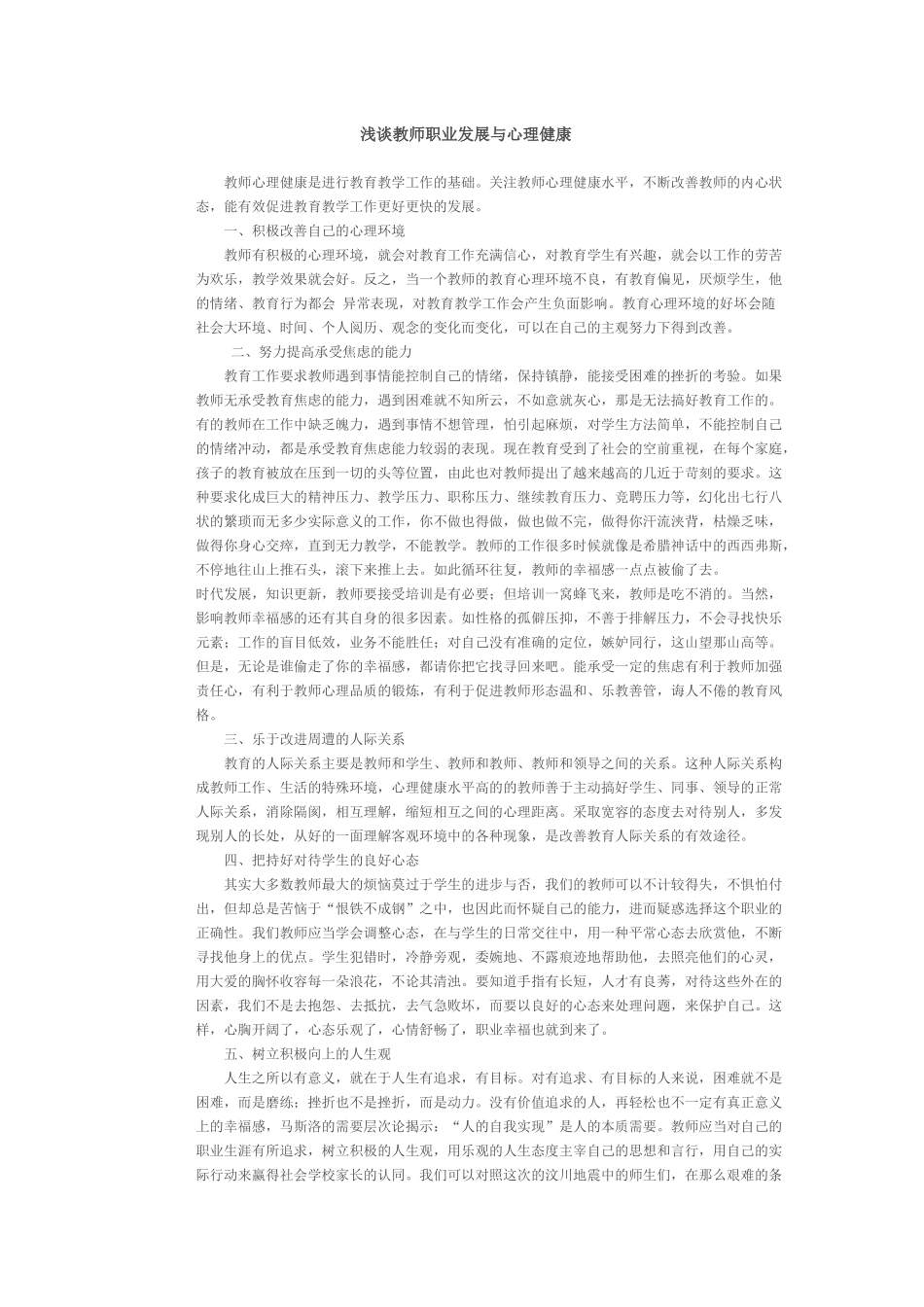 浅谈教师职业发展与心理健康_第1页
