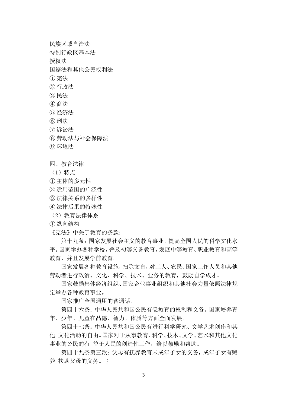 培训提纲07（教育法律与职业道德）_第3页