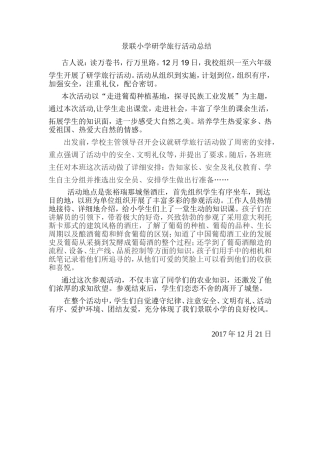 小学研学旅行活动总结