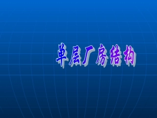 钢结构施工全过程.ppt