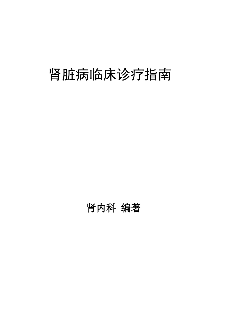 肾内科临床诊疗指南_第1页