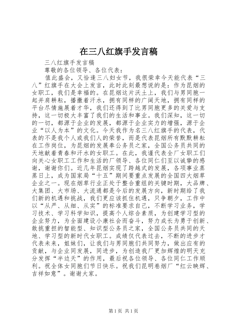 在三八红旗手发言稿_第1页