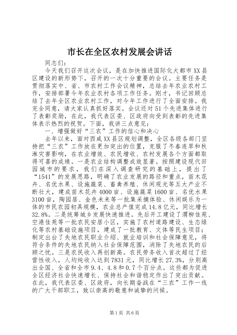 市长在全区农村发展会讲话_第1页
