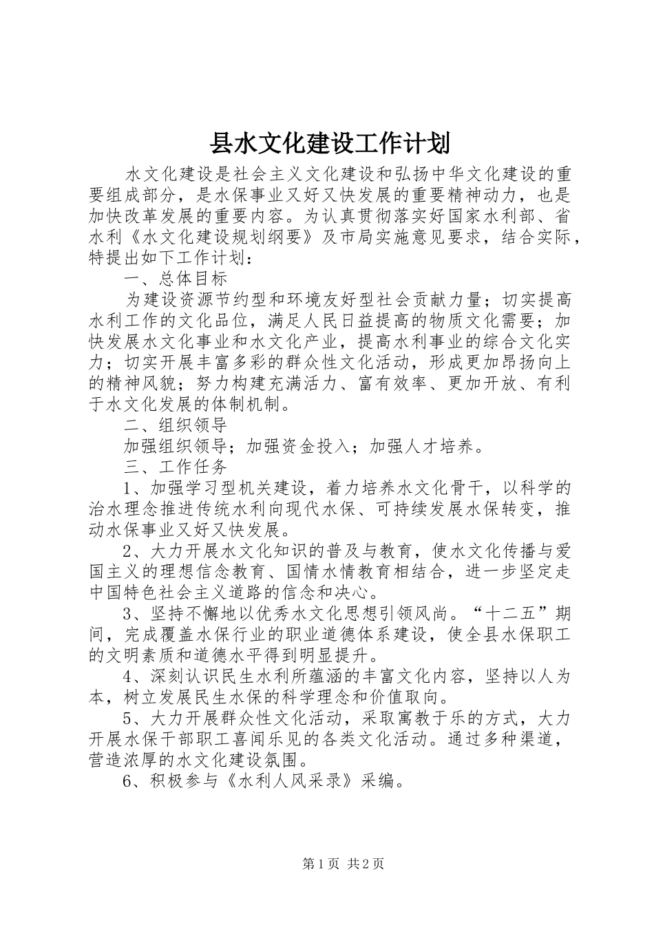 县水文化建设工作计划_第1页