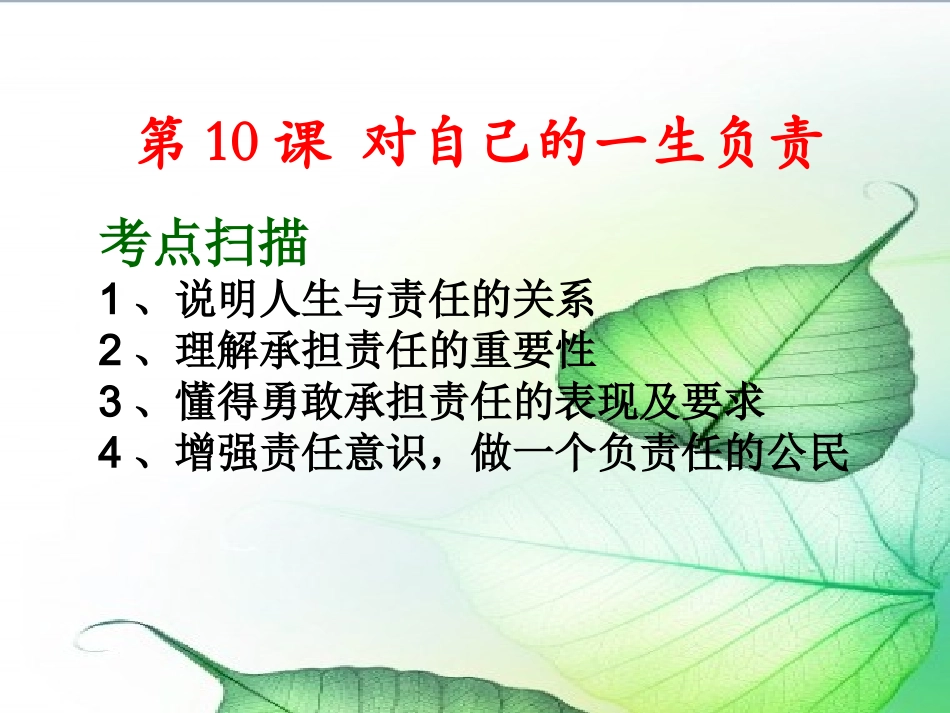 八上第10课对自己的一生负责_第1页