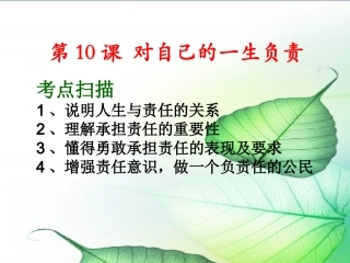 八上第10课对自己的一生负责