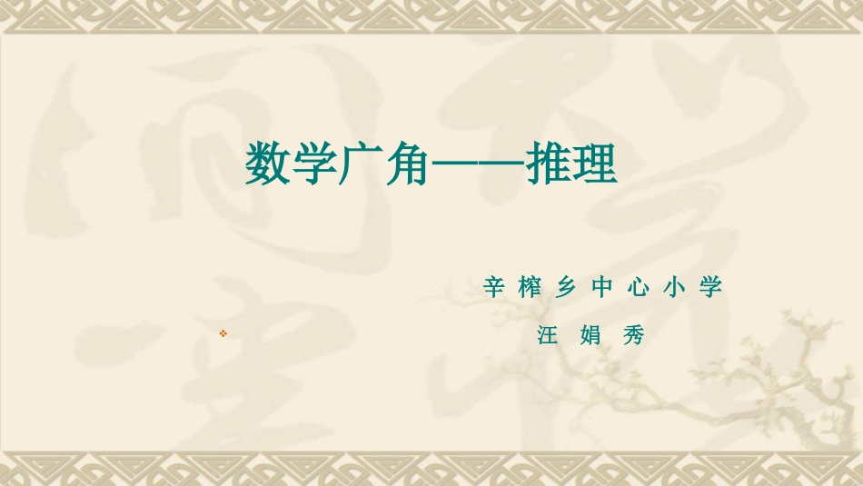 小学数学人教2011课标版二年级数学广角推理PPT_第1页