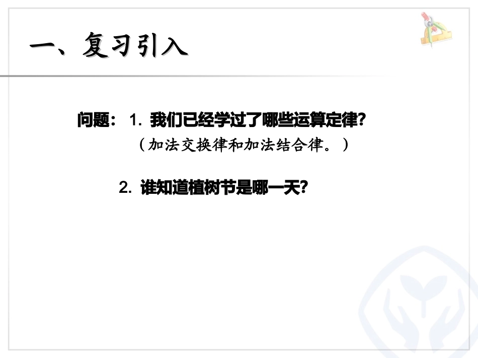 人教2011版小学数学四年级乘法的运算定律例5例6_第2页