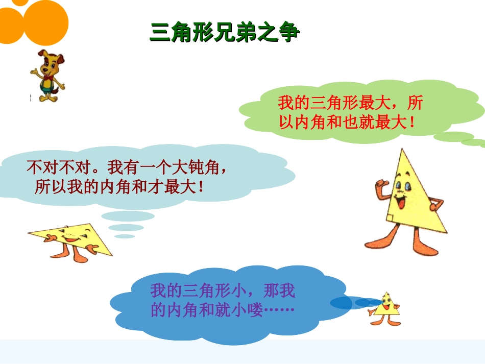 小学数学北师大2011课标版四年级《三角形内角和》课件_第2页