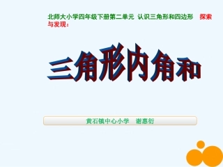 小学数学北师大2011课标版四年级《三角形内角和》课件