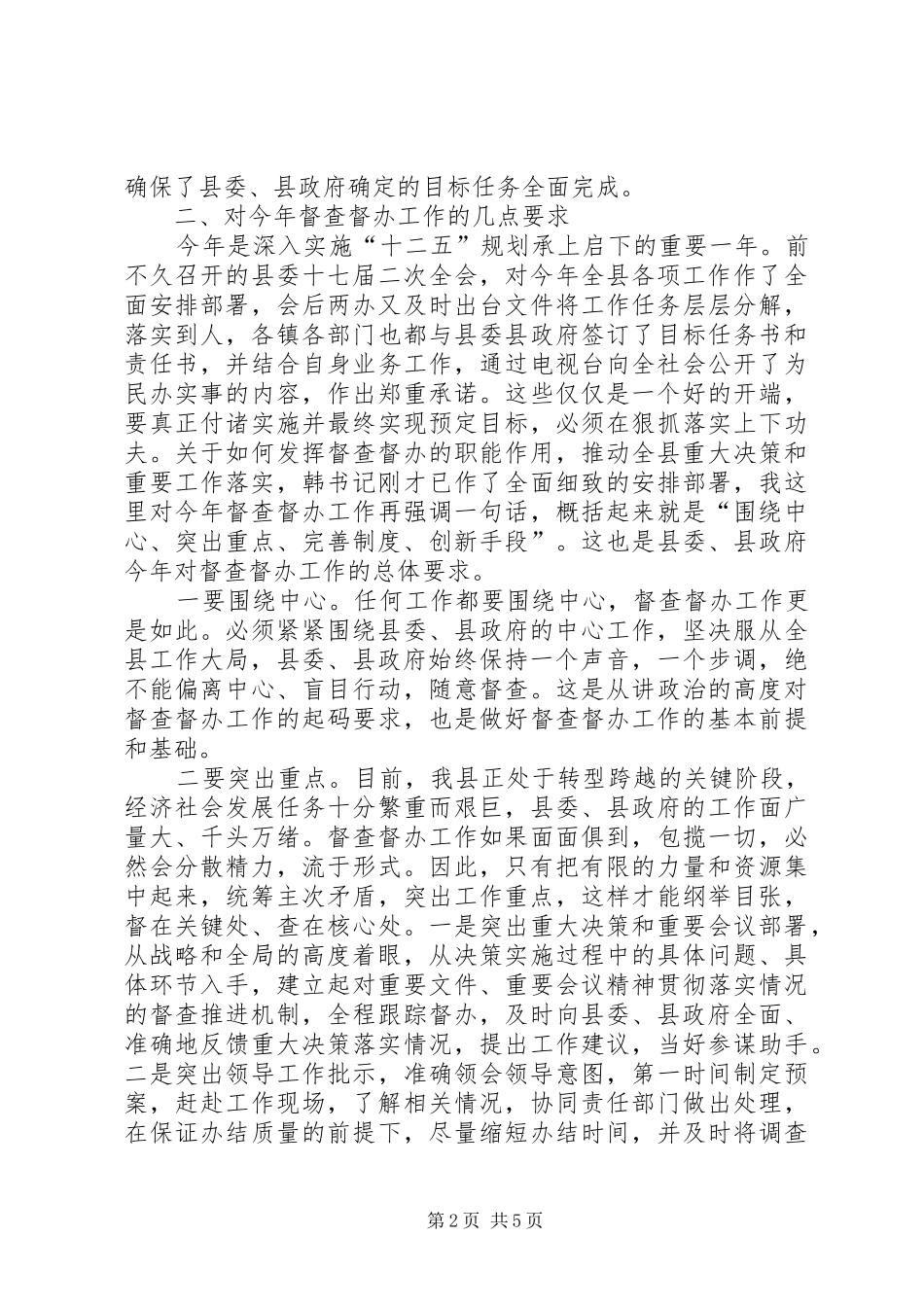 副书记在督查督办会上讲话_第2页