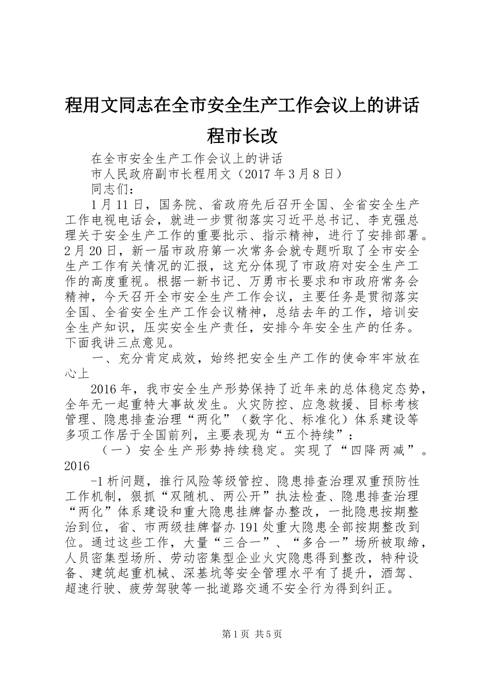 程用文同志在全市安全生产工作会议上的讲话程市长改_第1页