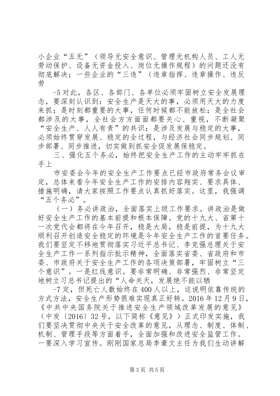 程用文同志在全市安全生产工作会议上的讲话程市长改_第3页