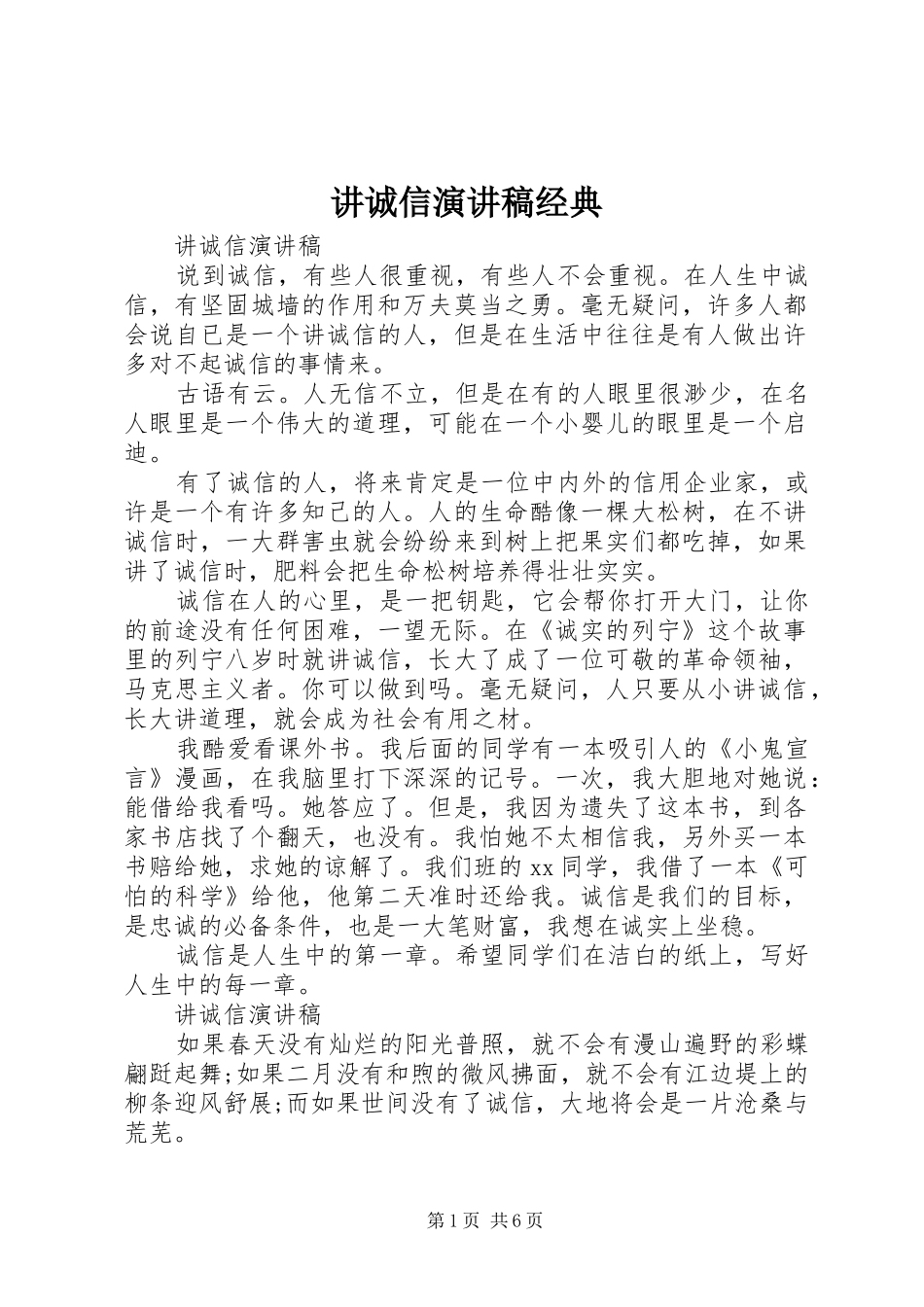 讲诚信演讲稿经典_第1页