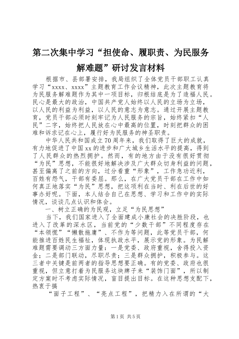 第二次集中学习“担使命、履职责、为民服务解难题”研讨发言材料_第1页