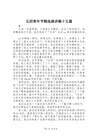 五四青年节精选演讲稿十五篇