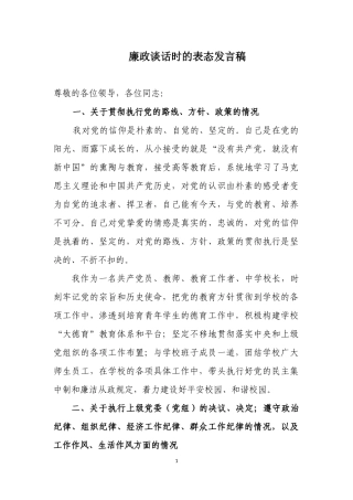 廉政谈话时的表态发言稿