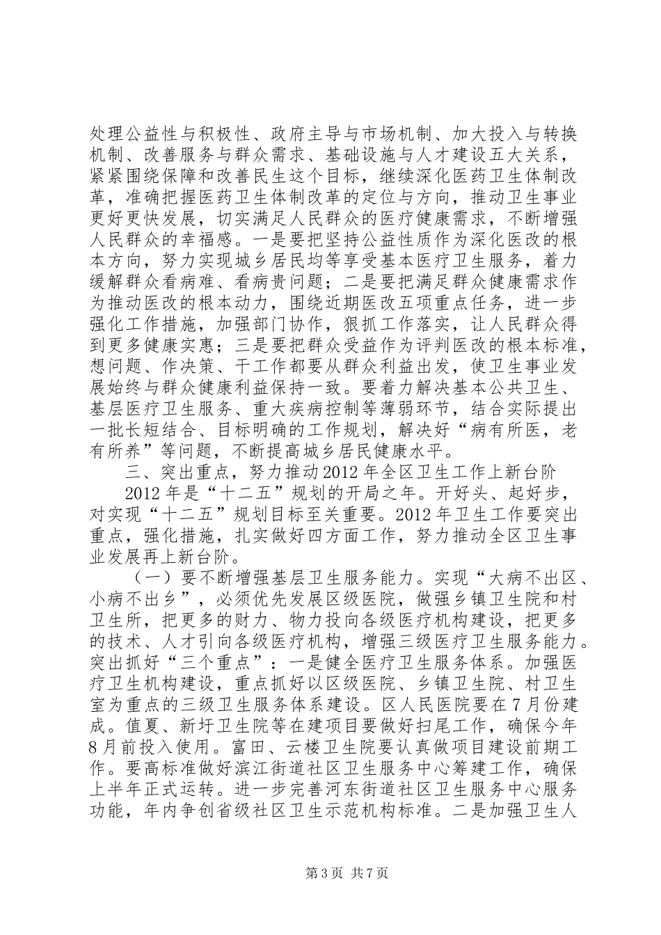 副区长在卫生动员大会发言_第3页