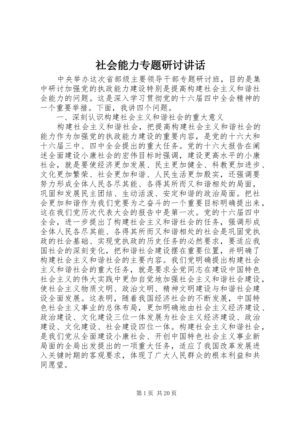 社会能力专题研讨讲话_第1页