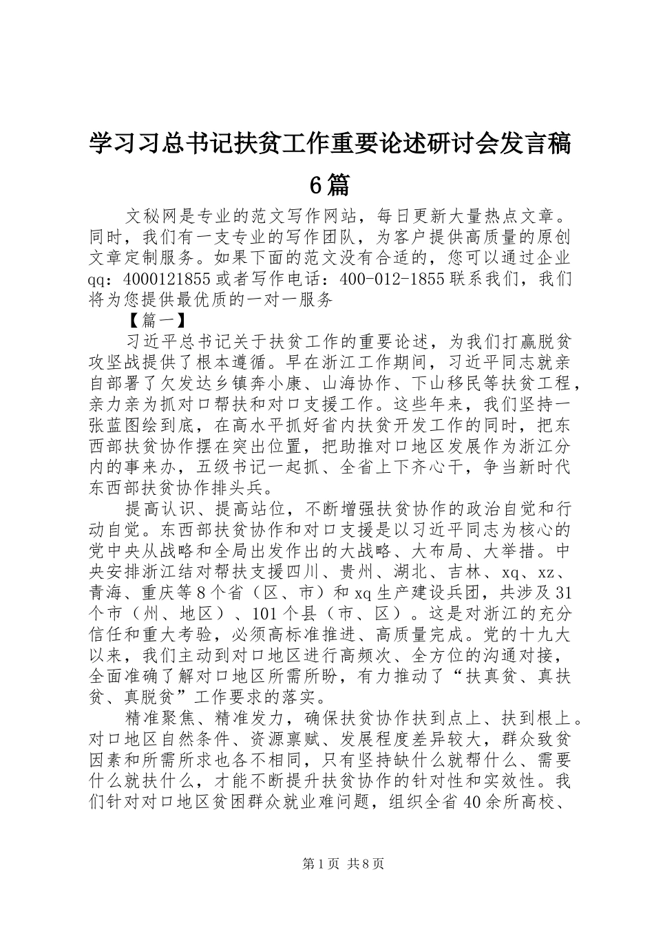 学习习总书记扶贫工作重要论述研讨会发言稿6篇_第1页