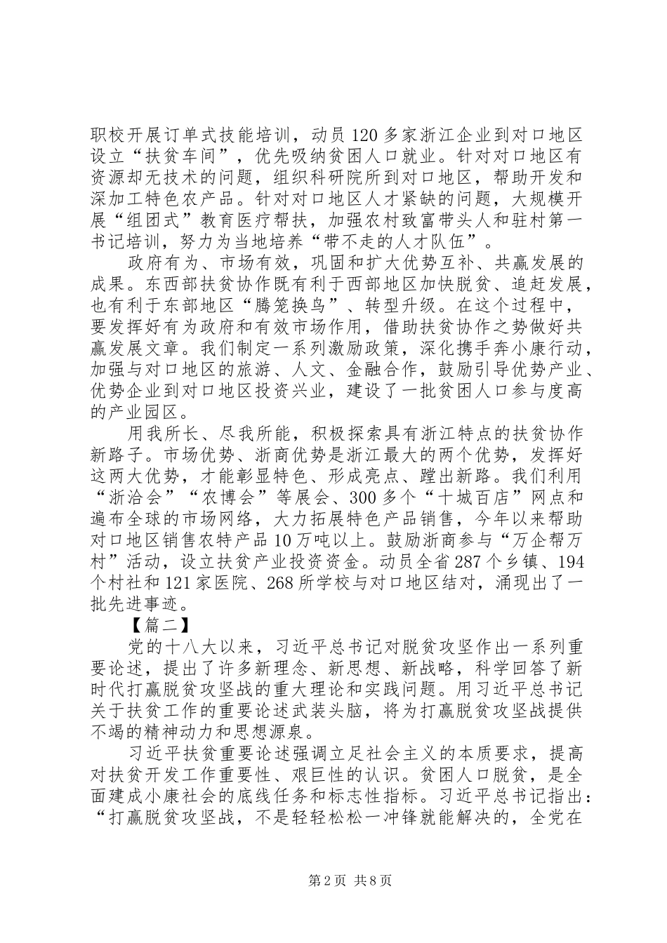 学习习总书记扶贫工作重要论述研讨会发言稿6篇_第2页