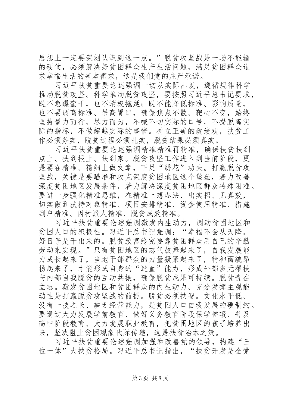 学习习总书记扶贫工作重要论述研讨会发言稿6篇_第3页