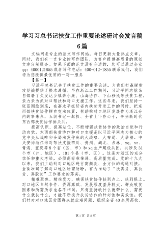 学习习总书记扶贫工作重要论述研讨会发言稿6篇