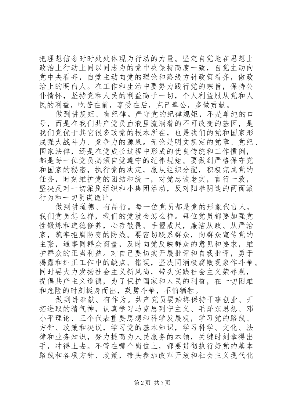 党员干部践行四讲四有做合格党员发言稿范文_第2页