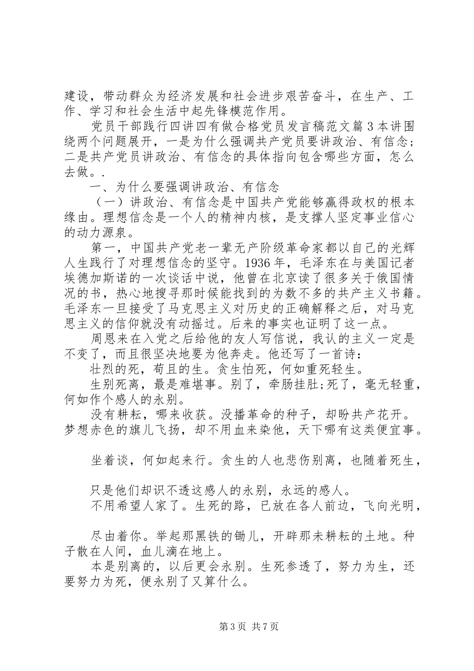 党员干部践行四讲四有做合格党员发言稿范文_第3页