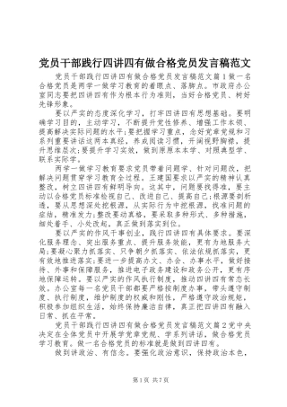 党员干部践行四讲四有做合格党员发言稿范文